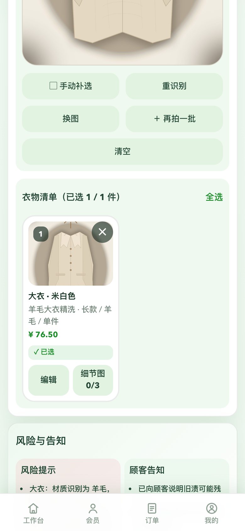 AI 收衣开单：衣物清单、会员价、风险提示与顾客告知