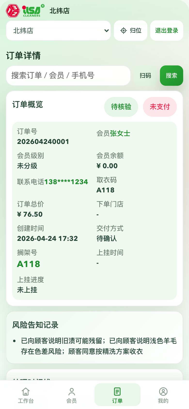 订单详情：待核验、未支付、取衣码、格架号、风险告知记录