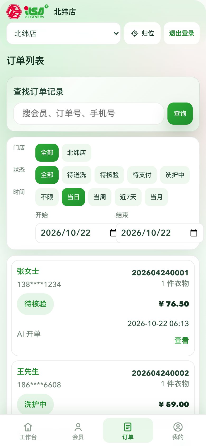 订单列表：门店与状态筛选、会员与订单号、金额与来源